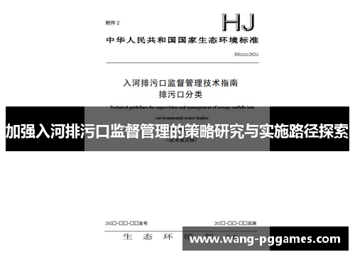 加强入河排污口监督管理的策略研究与实施路径探索
