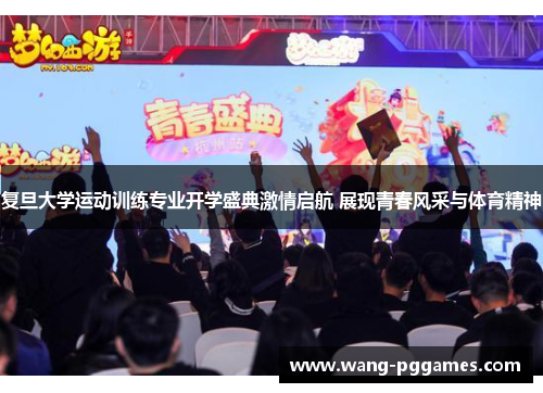 复旦大学运动训练专业开学盛典激情启航 展现青春风采与体育精神