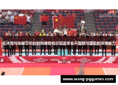 在冰雪与荣耀交织的时刻感受哈尔滨亚冬会升国旗与国歌的深情魅力