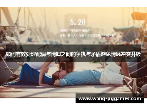 如何有效处理配偶与情妇之间的争执与矛盾避免情感冲突升级