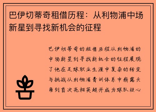 巴伊切蒂奇租借历程：从利物浦中场新星到寻找新机会的征程