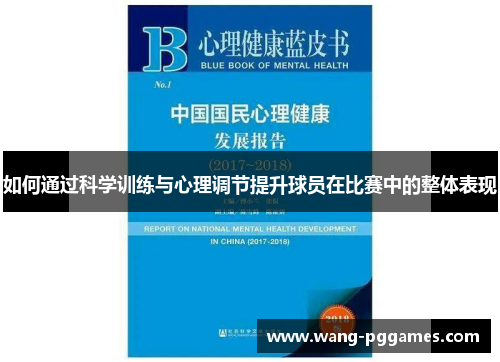 如何通过科学训练与心理调节提升球员在比赛中的整体表现