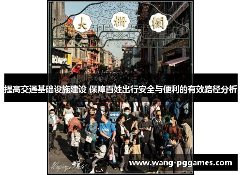 提高交通基础设施建设 保障百姓出行安全与便利的有效路径分析