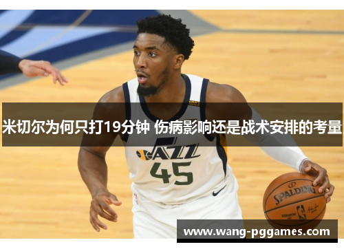 米切尔为何只打19分钟 伤病影响还是战术安排的考量