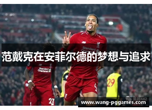 范戴克在安菲尔德的梦想与追求