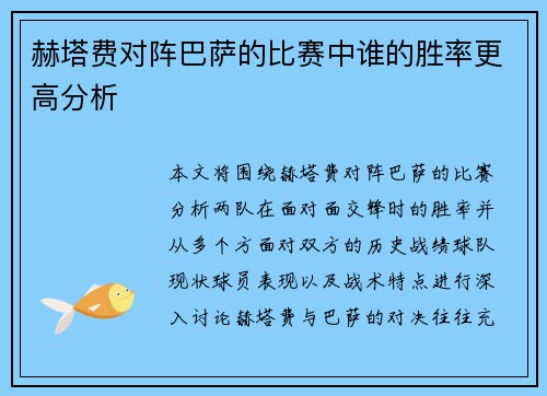 赫塔费对阵巴萨的比赛中谁的胜率更高分析