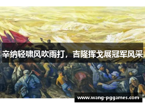 辛纳轻啸风吹雨打，吉隆挥戈展冠军风采