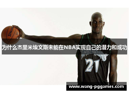 为什么杰里米埃文斯未能在NBA实现自己的潜力和成功
