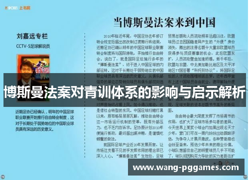 博斯曼法案对青训体系的影响与启示解析