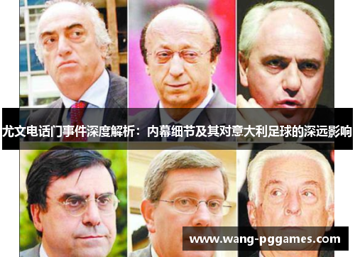 尤文电话门事件深度解析：内幕细节及其对意大利足球的深远影响
