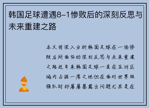 韩国足球遭遇8-1惨败后的深刻反思与未来重建之路