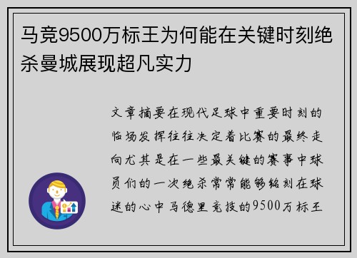 马竞9500万标王为何能在关键时刻绝杀曼城展现超凡实力
