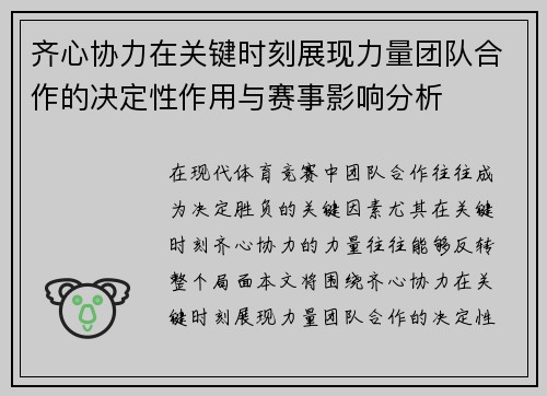 齐心协力在关键时刻展现力量团队合作的决定性作用与赛事影响分析