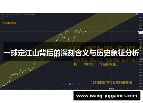 一球定江山背后的深刻含义与历史象征分析