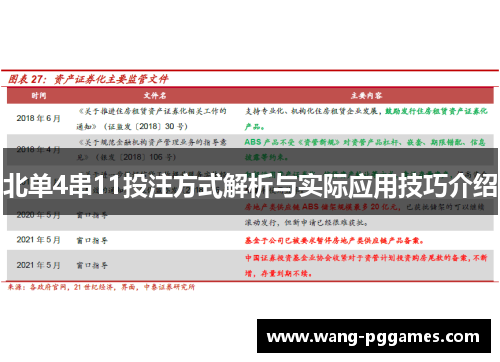 北单4串11投注方式解析与实际应用技巧介绍