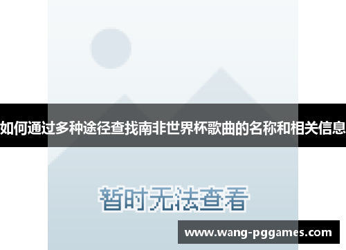 如何通过多种途径查找南非世界杯歌曲的名称和相关信息