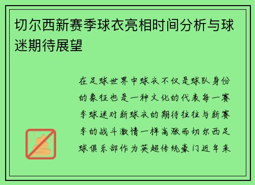 切尔西新赛季球衣亮相时间分析与球迷期待展望