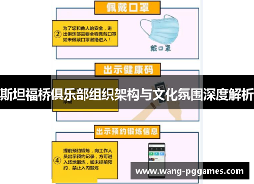 斯坦福桥俱乐部组织架构与文化氛围深度解析