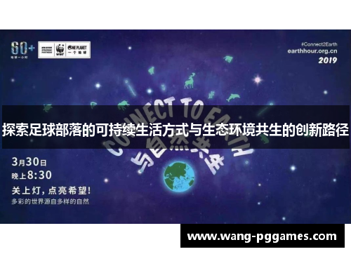 探索足球部落的可持续生活方式与生态环境共生的创新路径