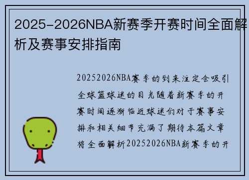 2025-2026NBA新赛季开赛时间全面解析及赛事安排指南