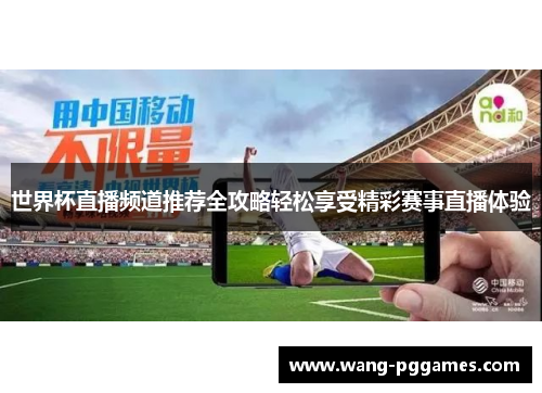 世界杯直播频道推荐全攻略轻松享受精彩赛事直播体验