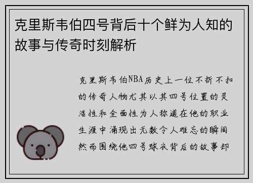 克里斯韦伯四号背后十个鲜为人知的故事与传奇时刻解析
