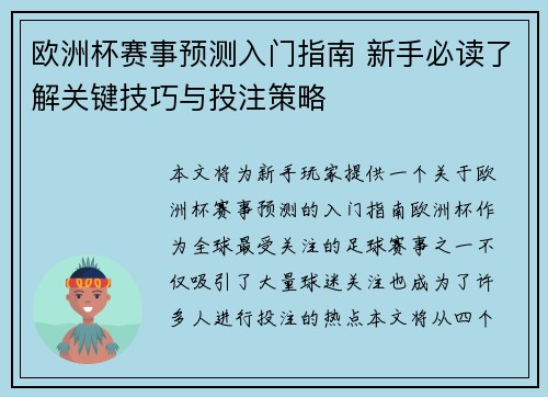 欧洲杯赛事预测入门指南 新手必读了解关键技巧与投注策略
