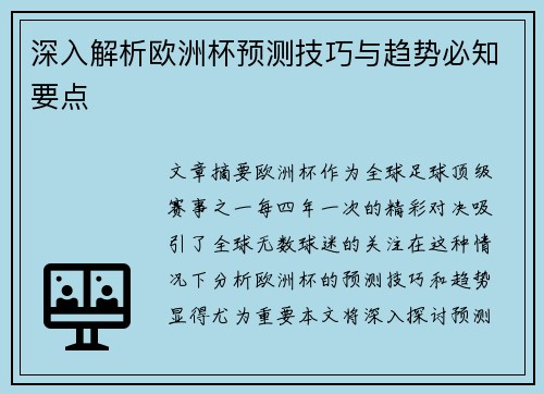 深入解析欧洲杯预测技巧与趋势必知要点