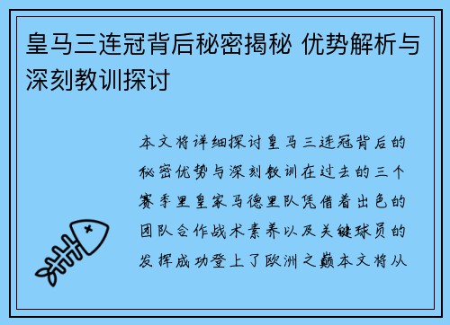 皇马三连冠背后秘密揭秘 优势解析与深刻教训探讨