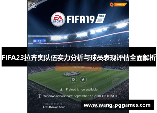 FIFA23拉齐奥队伍实力分析与球员表现评估全面解析