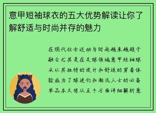 意甲短袖球衣的五大优势解读让你了解舒适与时尚并存的魅力