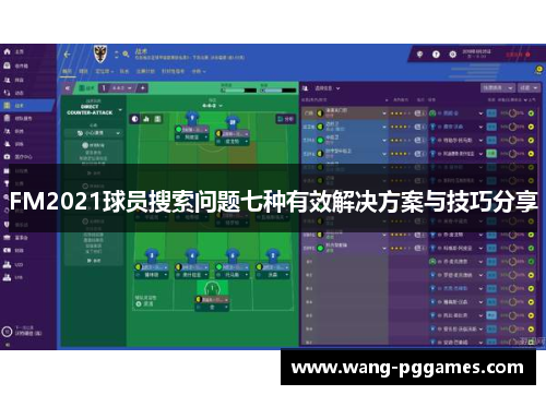 FM2021球员搜索问题七种有效解决方案与技巧分享