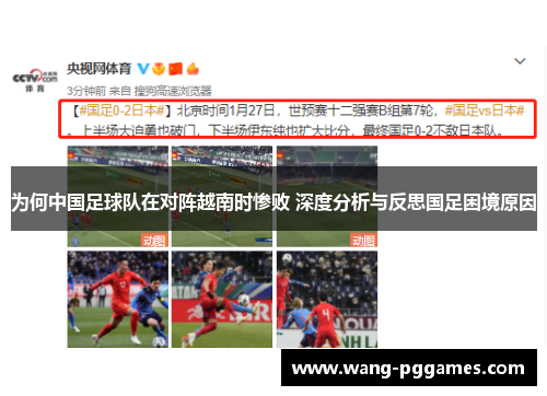 为何中国足球队在对阵越南时惨败 深度分析与反思国足困境原因