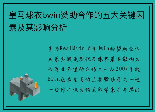皇马球衣bwin赞助合作的五大关键因素及其影响分析