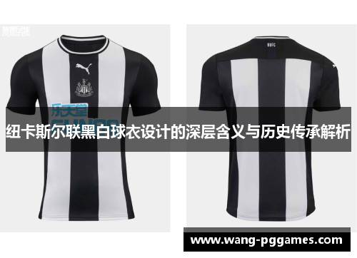 纽卡斯尔联黑白球衣设计的深层含义与历史传承解析