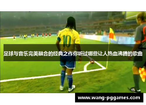 足球与音乐完美融合的经典之作你听过哪些让人热血沸腾的歌曲