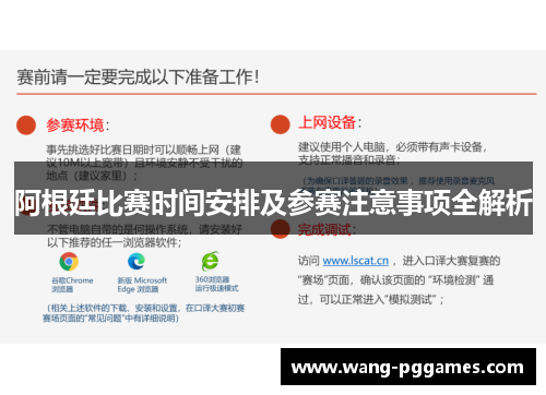 阿根廷比赛时间安排及参赛注意事项全解析