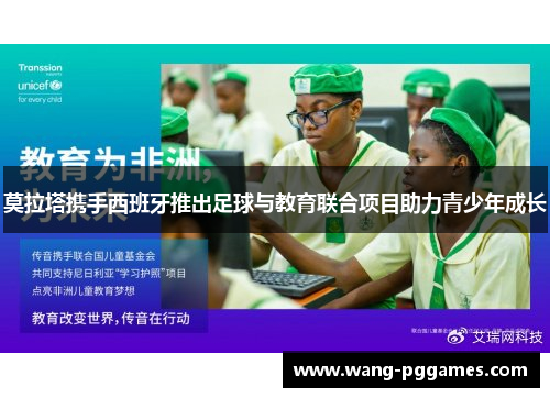 莫拉塔携手西班牙推出足球与教育联合项目助力青少年成长