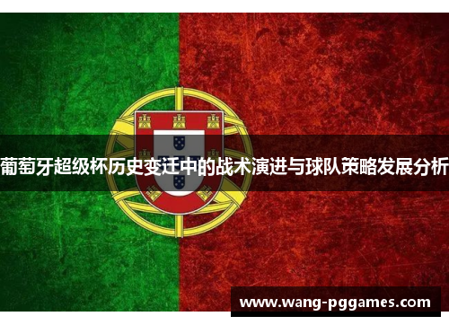 葡萄牙超级杯历史变迁中的战术演进与球队策略发展分析