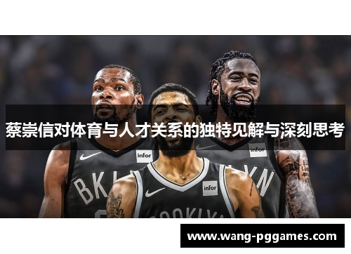 蔡崇信对体育与人才关系的独特见解与深刻思考