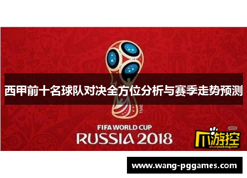 西甲前十名球队对决全方位分析与赛季走势预测
