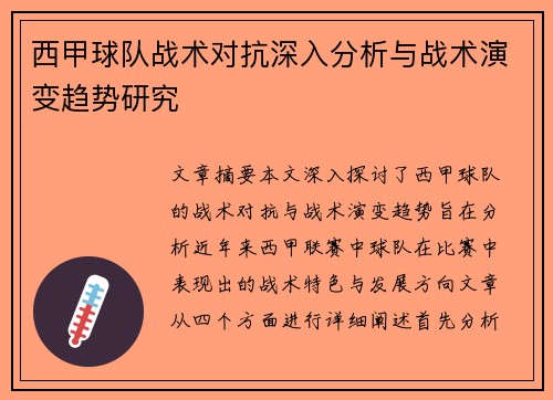 西甲球队战术对抗深入分析与战术演变趋势研究