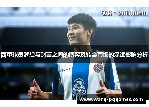 西甲球员梦想与财富之间的博弈及转会市场的深远影响分析