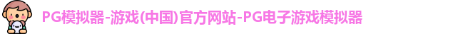 pg模拟器